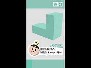 【小6 算数】複雑な図形の体積を求めてみよう！