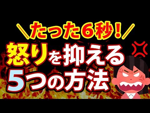 たった６秒！すぐに怒りを抑える５つの方法とは？
