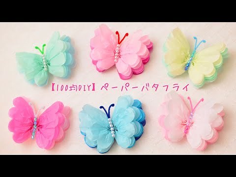 【100均DIY】ペーパーバタフライの作り方🦋Paper butterflies
