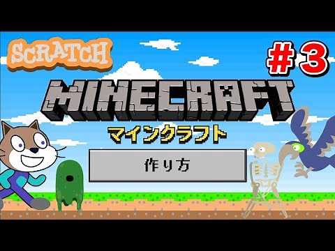 【スクラッチ】マイクラの作り方③【プログラミング】