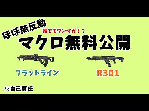 【APEXシーズン18対応】ジッターエイムで誰でもワンマガ！？ マクロ無料公開