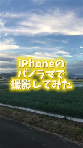 パノラマで撮影するの楽しい！いろんなところでやってみよう！