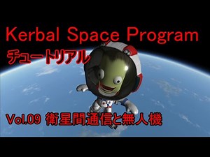 【KSP】チュートリアルvol.9 衛星間通信と無人機【ゆっくり解説】