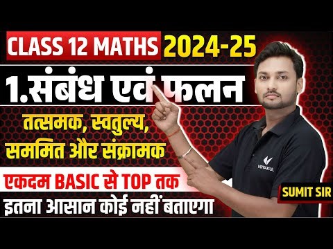 Class 12 Maths Chapter 1 Relations and Functions | कक्षा 12 संबंध एवं फलन | Board Exam 2024-25