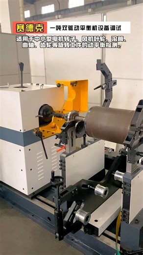 Equipment commissioning of one-ton dual-drive balancing machine - Zero Dynamic. This equipment is a hard-bearing belt drive balancing machine, suitable for dynamic balancing test of various small and medium-sized motor rotors, impellers, crankshafts, rollers, gears, and shaft workpieces. The balancing machine supports multiple support methods, and weight addition/reduction and forward/reverse rotation can be customized according to customer requirements. Motor rotor dynamic balancing machine - R