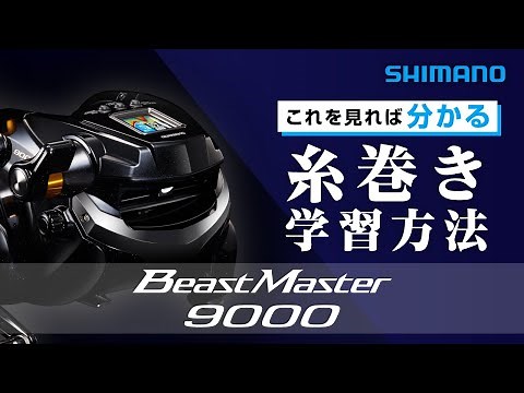 【電動リール】22ビーストマスター9000糸巻き学習方法【BeastMaster9000】