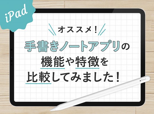 オススメのiPad手書きノートアプリ8選！機能や特徴を比較(画像あり) | KERENOR { ケレンオール }