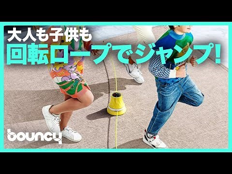子供の遊びから大人のエクササイズまでピョンピョン楽しい「スマート縄跳びマシン」が登場