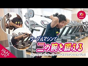 二の腕を効率よく鍛える！ケーブルフレンチプレスのやり方