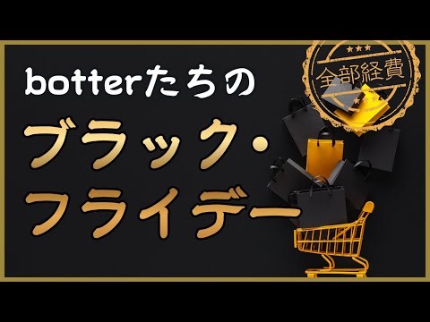 botterたちのブラックフライデー