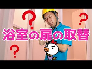 浴室の扉、折れ戸の修理・取替