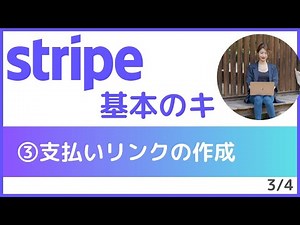 （初心者向け）Stripeの基本的な使い方｜③支払いリンクの作成｜カード決済の支払いリンクをやサブスクリプションに対応する優秀決済ツール ストライプ【3/4】