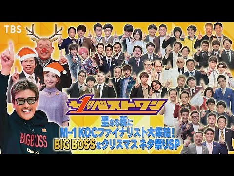 M-1＆KOC王者続々!! 千鳥＆新庄剛志も爆笑!!『ザ･ベストワン』12/24(金) 最強4時間SP【過去回はパラビで配信中】