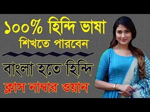 Hindi class #1 - Bangla to Hindi tutorial - Daily Hindi spoken - Best Learning