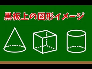 【Excel】黒板上の立体図形イメージの作り方