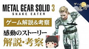 【MGS3解説・考察】ストーリーの解説と考察～ザ・ボスが歩んできた道～【第91回後編-ゲーム夜話】