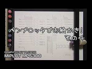 ペンプロッタでお絵かき！その４ グラフテック MP5300 #penplotter #plotter #レトロpc