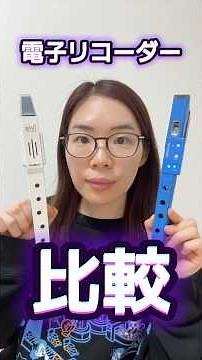 [Comparison] Introducing two types of electronic recorders! #Lunatica #Elehue #Recorder