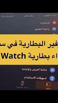 طرق توفير البطارية في ساعة آبل ورفع أداء بطارية Apple Watch - عبدالله السبيعي