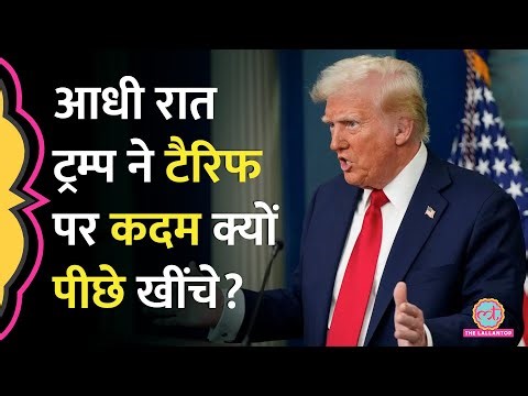 '90 दिनों की रोक' Donald Trump Tariff पर बड़ा ऐलान कर गए, मगर China पर सख्ती क्यों बढ़ा दी?