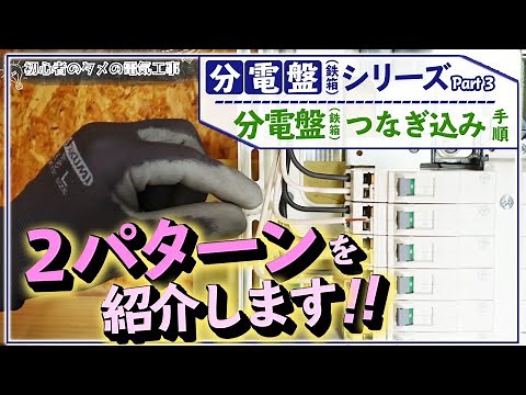 分電盤（鉄箱）のつなぎ込み手順。２パターンで現場状況に対応しよう！