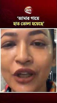 'আজমেরী হক বাঁধনকে দমানো সহজ না'; হামলার পর ফেসবুকে বাঁধন #azmerihaquebadhon #channel24