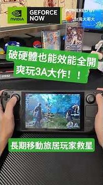 《GeForce NOW》小破筆電的超級救星!!!➤Steam Deck、平板也能4K爽玩3A大作!!!【老K遊戲】