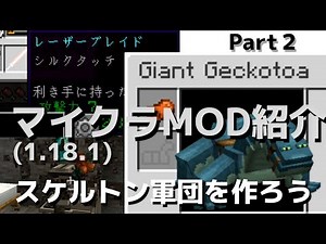 【Minecraft FabricのMOD紹介】ロマン武器レーザーブレード！+その他【スケルトン軍団を作ろう！】Part2(1.18.1)　ゆっくり