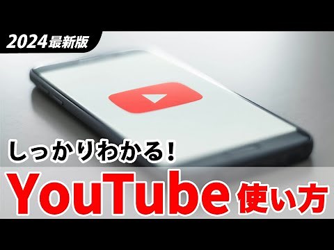 【YouTube】徹底解説！基本的な使い方から最新機能、便利ワザまで - YouTube