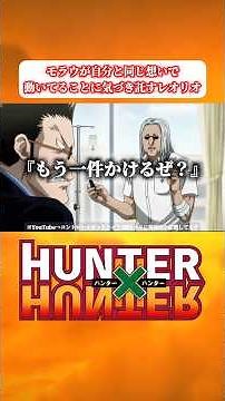 【ハンターハンター】 レオリオはモラウの仲間への想いが同じだと理解し、キルアとの電話を託す
