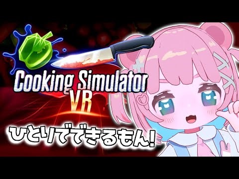 【Cooking Simulator VR】料理下手でもこれなら出来るでしょ！【#ゲーム実況 / #もちでんぱ】
