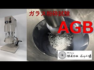 3.5mm以上の大きさのガラスを粉砕するAGB（石川工場 自動乳鉢）