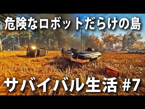 【Generation Zero #7】人を襲うロボットだらけの島でサバイバル！ボスロボット軍団との死闘【アフロマスク】