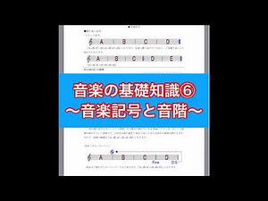 音楽の基礎知識⑥ 〜音楽記号と音階〜