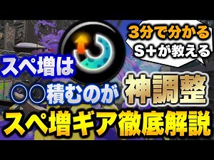 【全て分かる】スぺ増ギア徹底解説！シャプマの最高率ギア数と強みをS＋が教えます【スプラトゥーン3】【BlastProject/茨城大和】【初心者】
