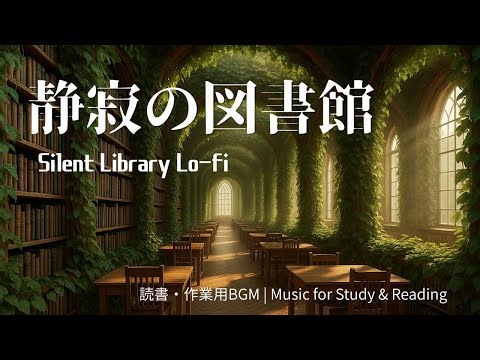 静寂の図書館 – 読書と作業に集中できるLo-fi音楽 | Silent Library Lo-fi