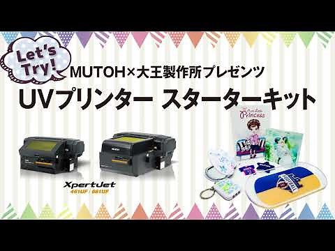 MUTOH×大王製作所プレゼンツ「UVプリンタースターターキット」紹介-- UVプリンター＆VerteLith -- | MUTOH