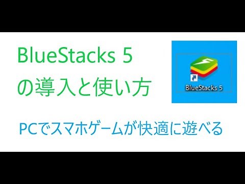 リセマラと放置が超簡単！ブルースタックス5の導入と使い方徹底解説