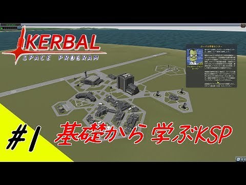 【Kerbal Space Program】#1 基礎からしっかり学ぶ KSPの遊び方 １限目