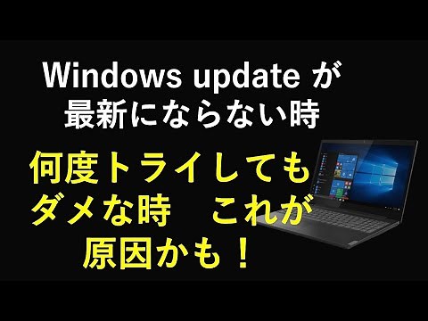 windows update が最新状態にならない、いくらトライしてもダメならこれが原因かも！