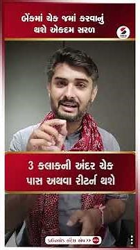 Easy Cheque Deposit | બેંકમાં ચેક જમાં કરવાનું થશે એકદમ સરળ | Simplified cheque process | Shorts