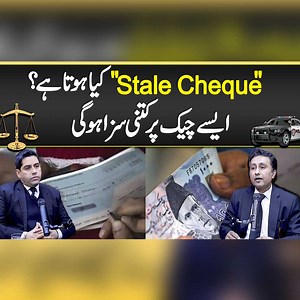 بینک "Stale Cheque" کیا ہوتا ہے؟ ایسے چیک پر کتنی سزا ہو گی | Qanooni Baat
