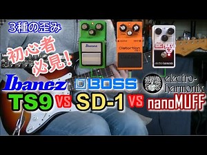 【エレキギター入門】 Ibanez TS9 vs BOSS DS-1 vs electro-harmonix nanoMUFF 「歪みってどんなの？」