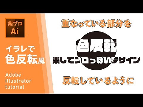 How to easily invert the colors of overlapping parts in Illustrator [Illustrator tutorial video]