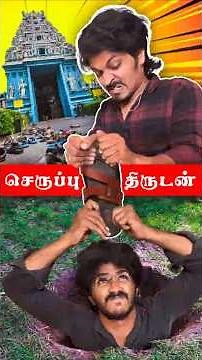 🩴🤣 செருப்பு திருடன் | Body Swap Comedy Twist | Tamil Reel | Roll The Script