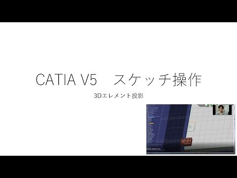 CATIA【スケッチ操作】3Dエレメント投影