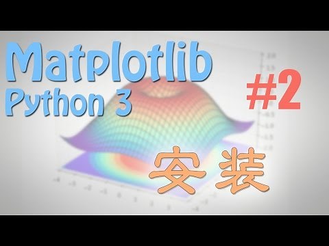 Matplotlib 2 安装 (python 数据可视化教学教程)
