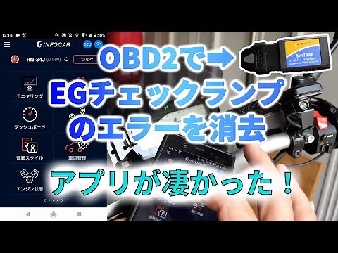 【MT-09】ELM327 OBD2でエンジンチェックランプのエラーを消去！【バイク】