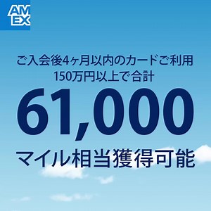 253 reactions | ご入会後4ヶ月以内のカードご利用150万円以上で合計61,000マイル相当獲得可能 | American Express | Facebook