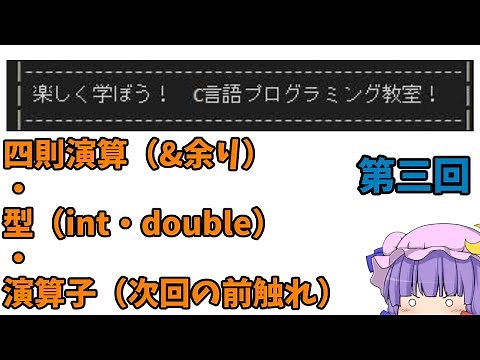 「四則演算・型・演算子」楽しく学ぼう！C言語プログラミング教室！第三回【ゆっくり解説】